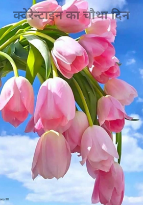 क्वेरेन्टाइन का चौथा दिन