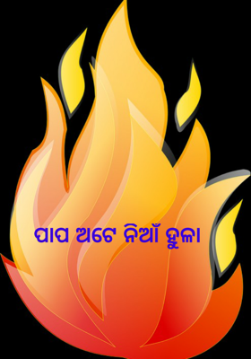 ପାପ ଅଟେ ନିଆଁ ହୁଳା