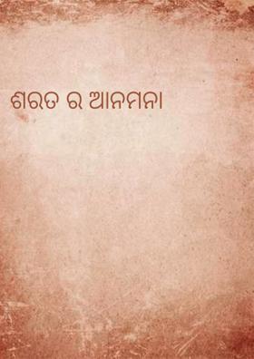 ଶରତର ଆନମନା