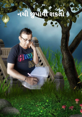 નથી છુપાવી શકતો