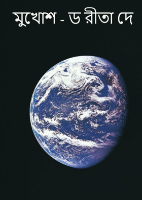 মুখোশ - ড রীতা দে