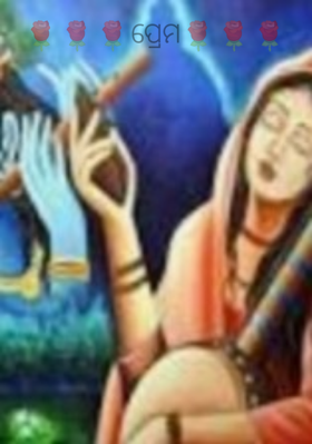 ପ୍ରେମ