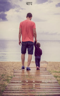 बाप