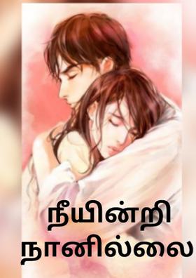 நீயின்றி நானில்லை