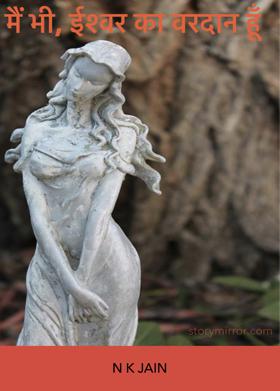 मैं भी, ईश्वर का वरदान हूँ