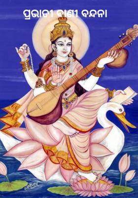 ପ୍ରଭାତୀ ବାଣୀ ବନ୍ଦନା