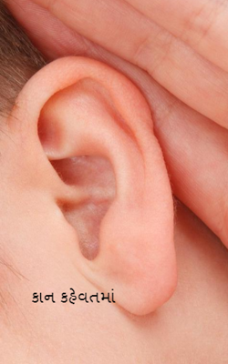 કાન કહેવતમાં