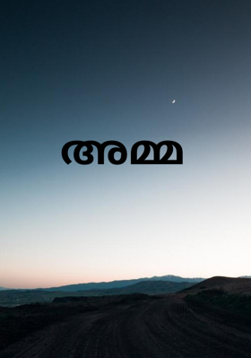 അമ്മ