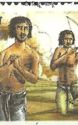 वीर सिद्धू -कान्हू