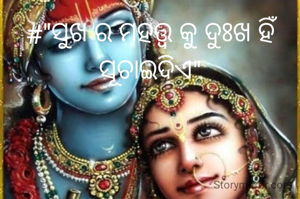 #"ସୁଖ ର ମହତ୍ତ୍ଵ କୁ ଦୁଃଖ ହିଁ ସୂଚାଇଦିଏ"