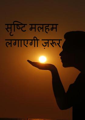सृष्टि मलहम लगाएगी ज़रूर