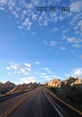 मन के भाव