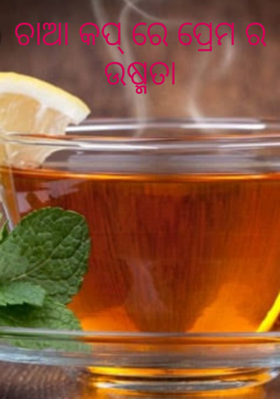 ଚାଆ କପ୍ ରେ ପ୍ରେମର ଉଷ୍ଣତା