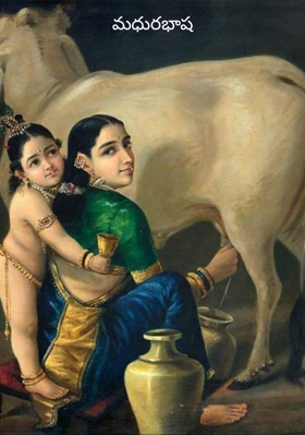 మధురభాష