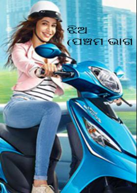 ଝିଅ ( ପଞ୍ଚମ ଭାଗ )