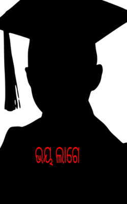 ଭୟ ଲାଗେ
