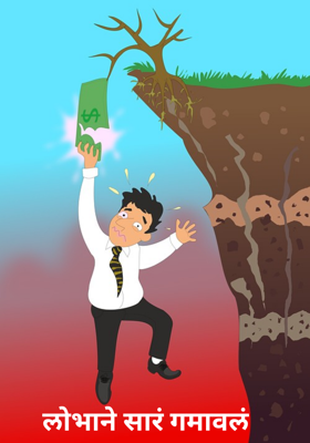 लोभाने सारं गमावलं