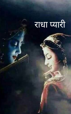 राधा प्यारी