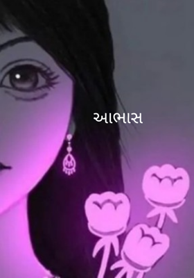 આભાસ