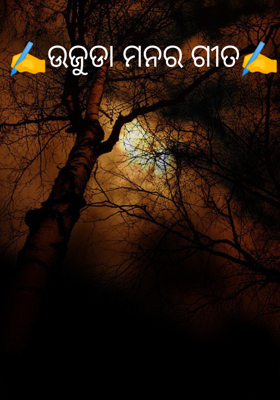 ଉଜୁଡା ମନର ଗୀତ
