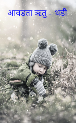 आवडता ऋतु - थंडी