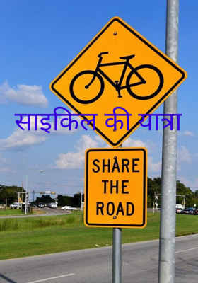साइकिल की यात्रा