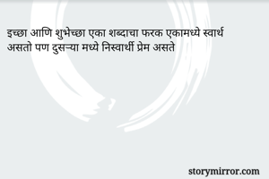 इच्छा आणि...