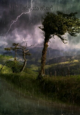 ಹಗೆಯ ಹೊಗೆ