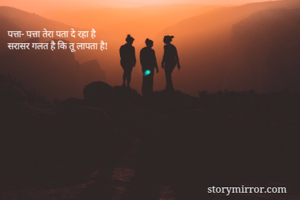 पत्ता- पत्ता तेरा पता दे रहा है 
सरासर गलत है कि तू लापता है!