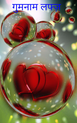 गुमनाम लफ्ज़