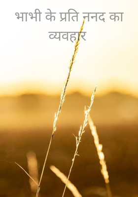 भाभी के प्रति ननद का व्यवहार