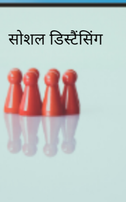 सोशल डिस्टैंसिंग