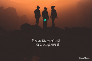 તિરસ્કાર તિરસ્કારથી નહિ
પણ પ્રેમથી દૂર થાય છે