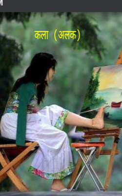 कला (अलक)