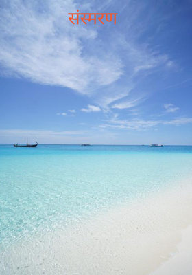 संस्मरण