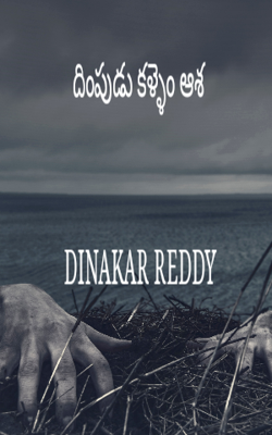 దింపుడు కళ్ళెం ఆశ