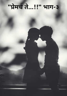 "प्रेमच ते...!!" भाग-३