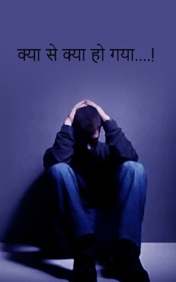 क्या से क्या हो गया....!