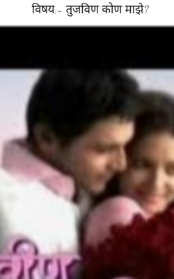 तुजवीण कोण माझे?