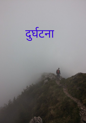 दुर्घटना