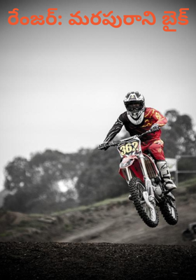 రేంజర్: మరపురాని బైక్