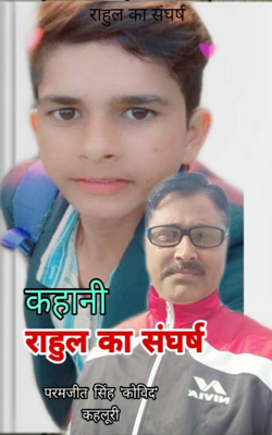 राहुल का संघर्ष