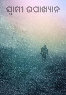 ସ୍ୱାମୀ ଉପାଖ୍ୟାନ