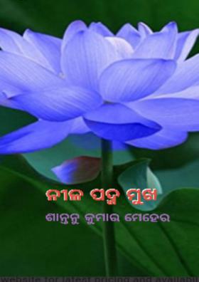ନୀଳ ପଦ୍ମ ମୁଖ