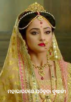 ମହାଭାରତରେ ପତିବ୍ରତା ବୃଷାଳୀ