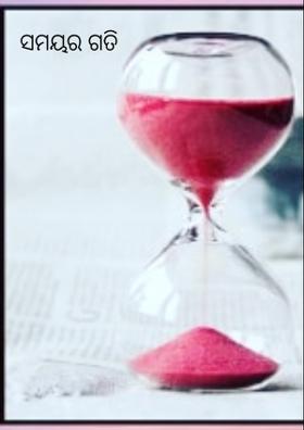 ସମୟର ଗତି