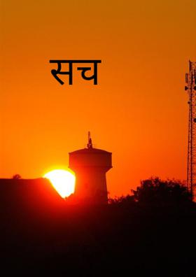 सच