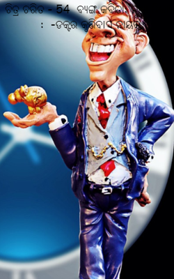 ଚିତ୍ର ଚରିତ - 54  ବ୍ୟଙ୍ଗ କବିତା: ନୂଆ ଭିକାରି