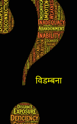 विडंबना