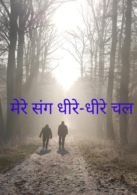 मेरे संग धीरे-धीरे चल